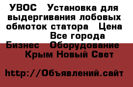 УВОС-1 Установка для выдергивания лобовых обмоток статора › Цена ­ 111 - Все города Бизнес » Оборудование   . Крым,Новый Свет